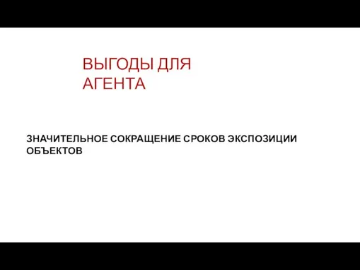 ВЫГОДЫ ДЛЯ АГЕНТА ЗНАЧИТЕЛЬНОЕ СОКРАЩЕНИЕ СРОКОВ ЭКСПОЗИЦИИ ОБЪЕКТОВ