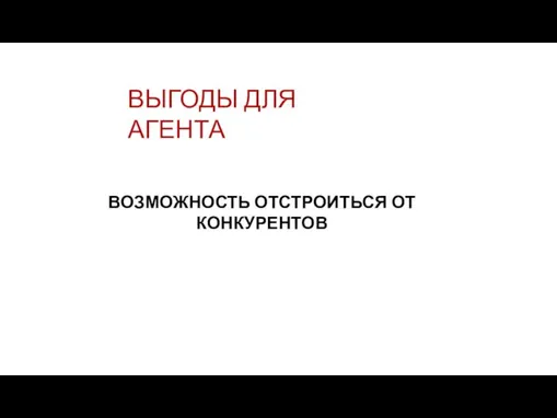 ВЫГОДЫ ДЛЯ АГЕНТА ВОЗМОЖНОСТЬ ОТСТРОИТЬСЯ ОТ КОНКУРЕНТОВ