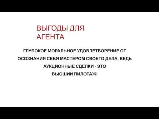 ВЫГОДЫ ДЛЯ АГЕНТА ГЛУБОКОЕ МОРАЛЬНОЕ УДОВЛЕТВОРЕНИЕ ОТ ОСОЗНАНИЯ СЕБЯ МАСТЕРОМ СВОЕГО