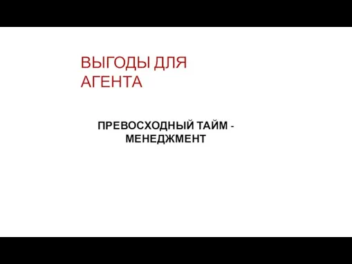 ВЫГОДЫ ДЛЯ АГЕНТА ПРЕВОСХОДНЫЙ ТАЙМ - МЕНЕДЖМЕНТ