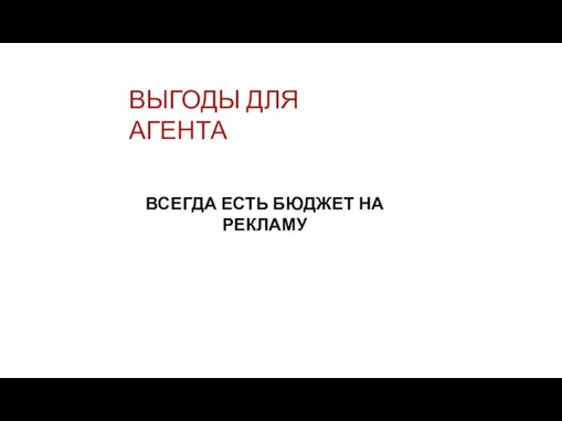 ВЫГОДЫ ДЛЯ АГЕНТА ВСЕГДА ЕСТЬ БЮДЖЕТ НА РЕКЛАМУ