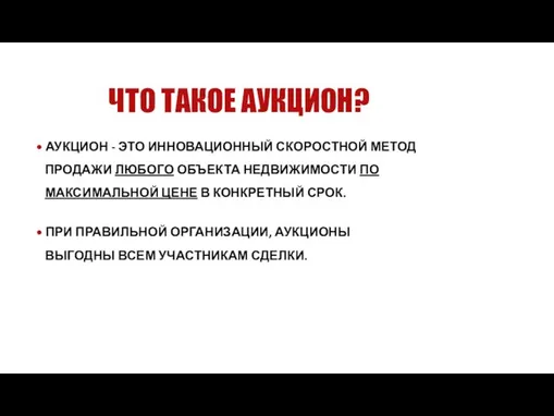 ЧТО ТАКОЕ АУКЦИОН? • АУКЦИОН - ЭТО ИННОВАЦИОННЫЙ СКОРОСТНОЙ МЕТОД ПРОДАЖИ