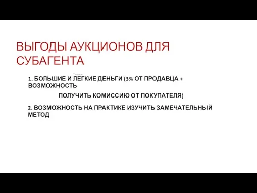 ВЫГОДЫ АУКЦИОНОВ ДЛЯ СУБАГЕНТА • • _ _ _ _ 1.