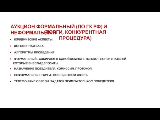 АУКЦИОН ФОРМАЛЬНЫЙ (ПО ГК РФ) И НЕФОРМАЛЬНЫЙ (ТОРГИ, КОНКУРЕНТНАЯ ПРОЦЕДУРА) •