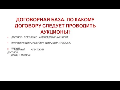 ДОГОВОРНАЯ БАЗА. ПО КАКОМУ ДОГОВОРУ СЛЕДУЕТ ПРОВОДИТЬ АУКЦИОНЫ? • ДОГОВОР -