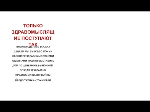 ТОЛЬКО ЗДРАВОМЫСЛЯЩИЕ ПОСТУПАЮТ ТАК «МОЖНО СДЕЛАТЬ ТАК, КАК ДЕЛАЕМ МЫ ВМЕСТЕ