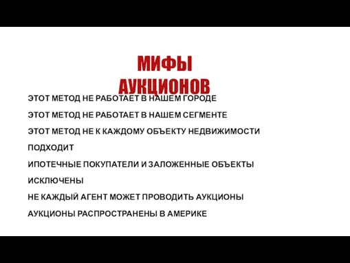 МИФЫ АУКЦИОНОВ ЭТОТ МЕТОД НЕ РАБОТАЕТ В НАШЕМ ГОРОДЕ ЭТОТ МЕТОД