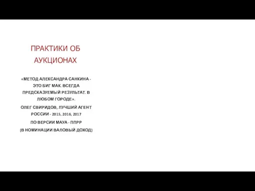 ПРАКТИКИ ОБ АУКЦИОНАХ «МЕТОД АЛЕКСАНДРА САНКИНА - ЭТО БИГ МАК. ВСЕГДА