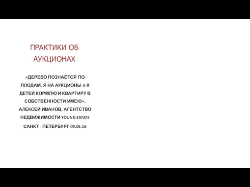 ПРАКТИКИ ОБ АУКЦИОНАХ «ДЕРЕВО ПОЗНАЁТСЯ ПО ПЛОДАМ. Я НА АУКЦИОНЫ 3-Х