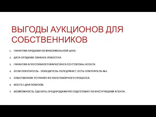 ВЫГОДЫ АУКЦИОНОВ ДЛЯ СОБСТВЕННИКОВ 1. ГАРАНТИЯ ПРОДАЖИ ПО МАКСИМАЛЬНОЙ ЦЕНЕ. 2.