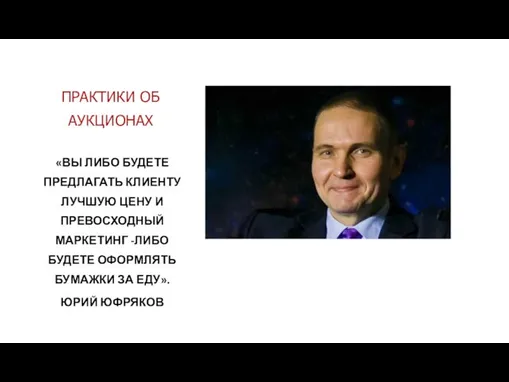 ПРАКТИКИ ОБ АУКЦИОНАХ «ВЫ ЛИБО БУДЕТЕ ПРЕДЛАГАТЬ КЛИЕНТУ ЛУЧШУЮ ЦЕНУ И