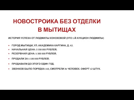 НОВОСТРОИКА БЕЗ ОТДЕЛКИ В МЫТИЩАХ ИСТОРИЯ УСПЕХА ОТ ЛЮДМИЛЫ КОНОХОВОЙ (ЭТО