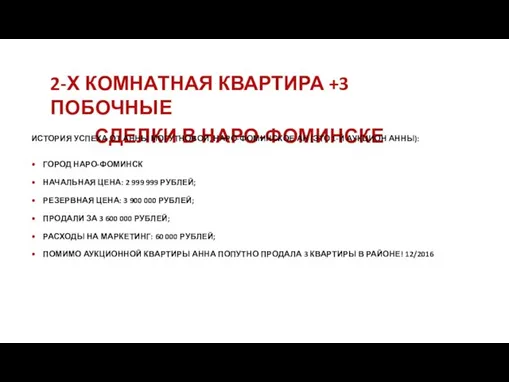 2-Х КОМНАТНАЯ КВАРТИРА +3 ПОБОЧНЫЕ СДЕЛКИ В НАРО-ФОМИНСКЕ ИСТОРИЯ УСПЕХА ОТ