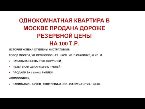 ОДНОКОМНАТНАЯ КВАРТИРА В МОСКВЕ ПРОДАНА ДОРОЖЕ РЕЗЕРВНОЙ ЦЕНЫ НА 100 Т.Р.