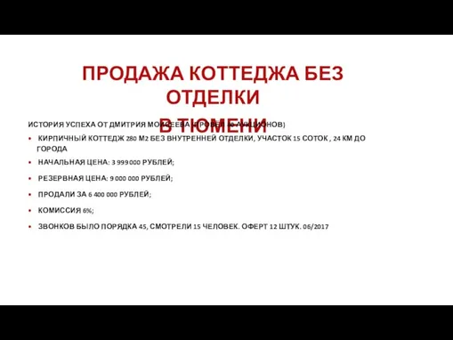 ПРОДАЖА КОТТЕДЖА БЕЗ ОТДЕЛКИ В ТЮМЕНИ ИСТОРИЯ УСПЕХА ОТ ДМИТРИЯ МОИСЕЕВА