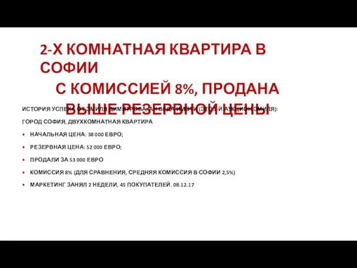 2-Х КОМНАТНАЯ КВАРТИРА В СОФИИ С КОМИССИЕЙ 8%, ПРОДАНА ВЫШЕ РЕЗЕРВНОЙ