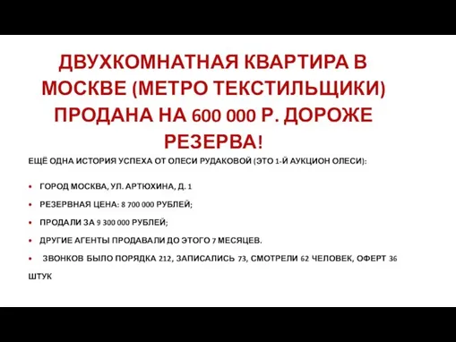 ДВУХКОМНАТНАЯ КВАРТИРА В МОСКВЕ (МЕТРО ТЕКСТИЛЬЩИКИ) ПРОДАНА НА 600 000 Р.