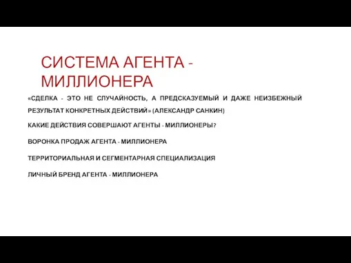 СИСТЕМА АГЕНТА - МИЛЛИОНЕРА «СДЕЛКА - ЭТО НЕ СЛУЧАЙНОСТЬ, А ПРЕДСКАЗУЕМЫЙ