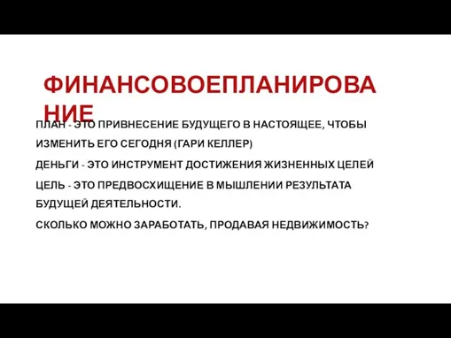 ФИНАНСОВОЕПЛАНИРОВАНИЕ ПЛАН - ЭТО ПРИВНЕСЕНИЕ БУДУЩЕГО В НАСТОЯЩЕЕ, ЧТОБЫ ИЗМЕНИТЬ ЕГО