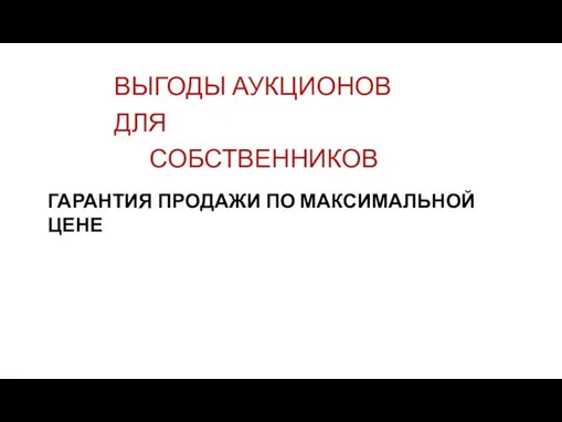 ВЫГОДЫ АУКЦИОНОВ ДЛЯ СОБСТВЕННИКОВ ГАРАНТИЯ ПРОДАЖИ ПО МАКСИМАЛЬНОЙ ЦЕНЕ