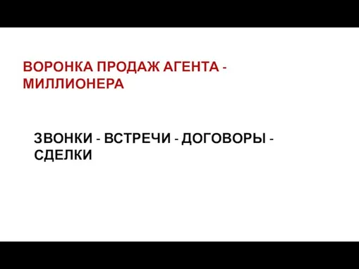 ВОРОНКА ПРОДАЖ АГЕНТА - МИЛЛИОНЕРА ЗВОНКИ - ВСТРЕЧИ - ДОГОВОРЫ - СДЕЛКИ