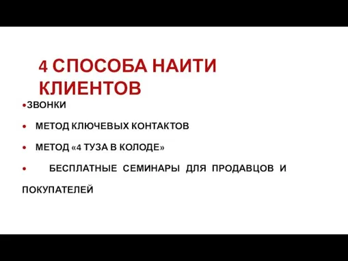 4 СПОСОБА НАИТИ КЛИЕНТОВ •ЗВОНКИ • МЕТОД КЛЮЧЕВЫХ КОНТАКТОВ • МЕТОД