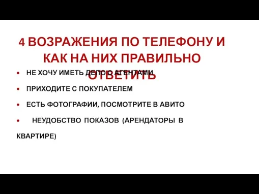 4 ВОЗРАЖЕНИЯ ПО ТЕЛЕФОНУ И КАК НА НИХ ПРАВИЛЬНО ОТВЕТИТЬ •