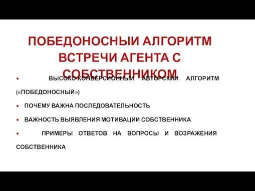 ПОБЕДОНОСНЫИ АЛГОРИТМ ВСТРЕЧИ АГЕНТА С СОБСТВЕННИКОМ • ВЫСОКО-КОНВЕРСИОННЫИ АВТОРСКИИ АЛГОРИТМ («ПОБЕДОНОСНЫЙ»)