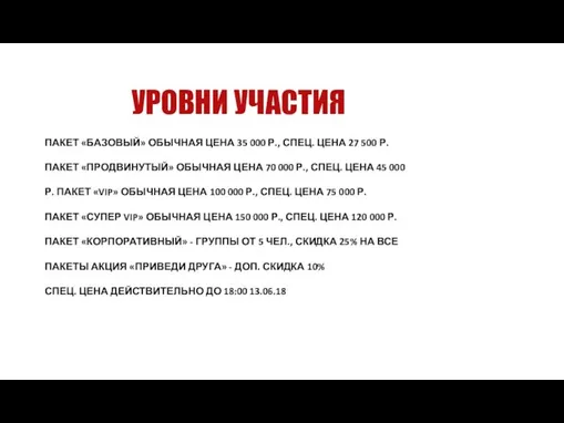 УРОВНИ УЧАСТИЯ ПАКЕТ «БАЗОВЫЙ» ОБЫЧНАЯ ЦЕНА 35 000 Р., СПЕЦ. ЦЕНА