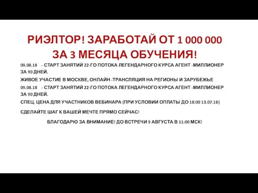 РИЭЛТОР! ЗАРАБОТАЙ ОТ 1 000 000 ЗА 3 МЕСЯЦА ОБУЧЕНИЯ! 09.08.18