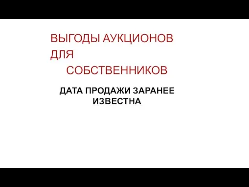 ВЫГОДЫ АУКЦИОНОВ ДЛЯ СОБСТВЕННИКОВ ДАТА ПРОДАЖИ ЗАРАНЕЕ ИЗВЕСТНА