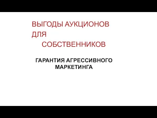 ВЫГОДЫ АУКЦИОНОВ ДЛЯ СОБСТВЕННИКОВ ГАРАНТИЯ АГРЕССИВНОГО МАРКЕТИНГА