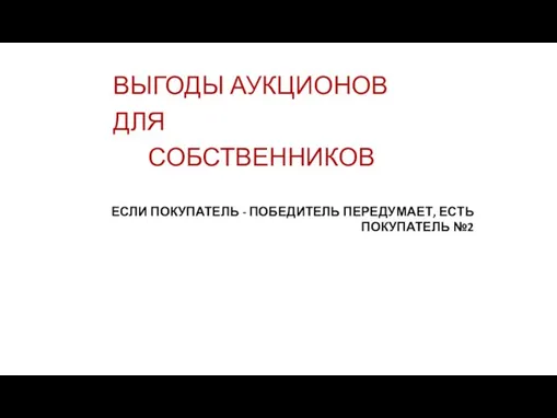 ВЫГОДЫ АУКЦИОНОВ ДЛЯ СОБСТВЕННИКОВ ЕСЛИ ПОКУПАТЕЛЬ - ПОБЕДИТЕЛЬ ПЕРЕДУМАЕТ, ЕСТЬ ПОКУПАТЕЛЬ №2