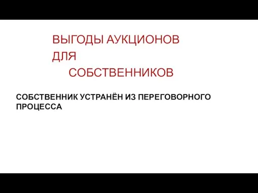 ВЫГОДЫ АУКЦИОНОВ ДЛЯ СОБСТВЕННИКОВ СОБСТВЕННИК УСТРАНЁН ИЗ ПЕРЕГОВОРНОГО ПРОЦЕССА