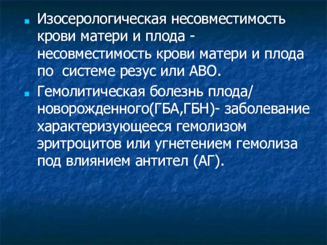 Изосерологическая несовместимость крови матери и плода - несовместимость крови матери и