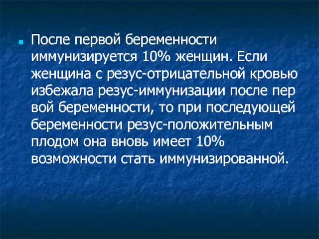 После первой беременности иммунизируется 10% женщин. Если женщина с резус-отрицательной кровью