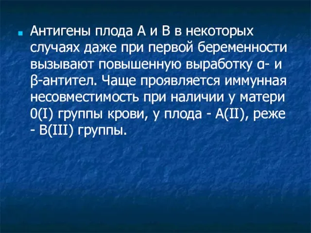 Антигены плода А и В в некоторых случаях даже при первой