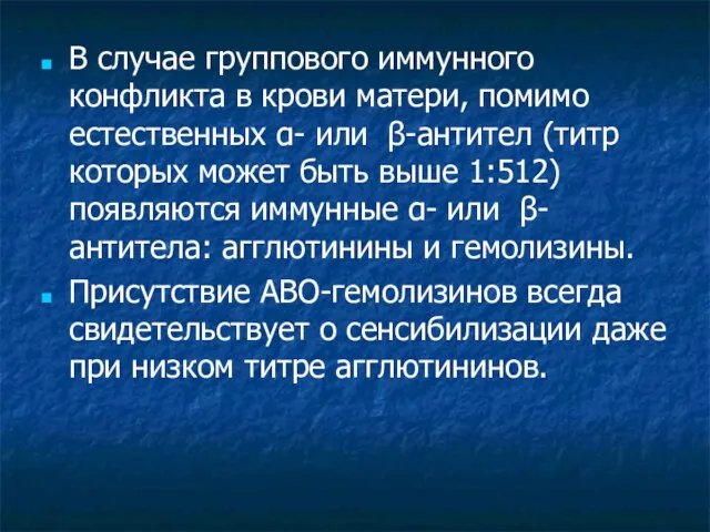 В случае группового иммунного конфликта в крови матери, помимо естественных α-