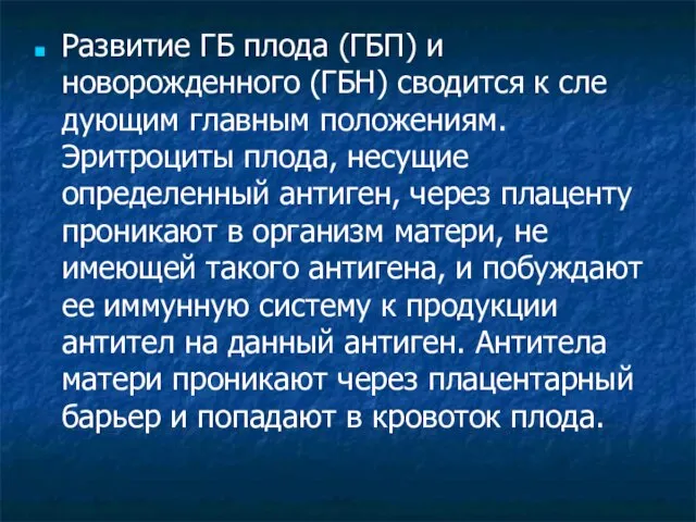 Развитие ГБ плода (ГБП) и новорожденного (ГБН) сводится к сле­дующим главным