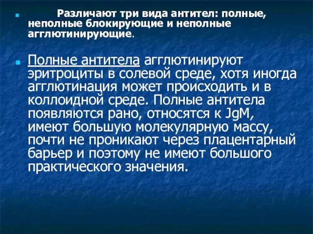 Различают три вида антител: полные, неполные блокирующие и неполные агглютинирующие. Полные