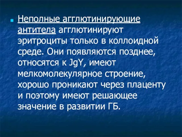 Неполные агглютинирующие антитела агглютинируют эритроциты только в коллоидной среде. Они появляются