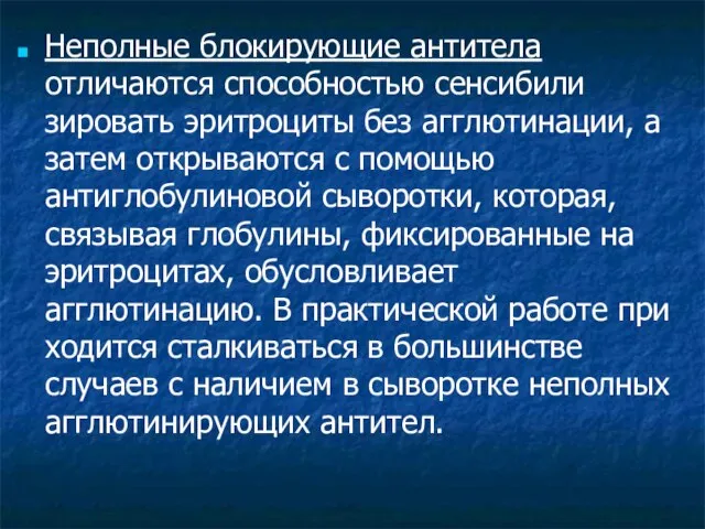 Неполные блокирующие антитела отличаются способностью сенсибили­зировать эритроциты без агглютинации, а затем