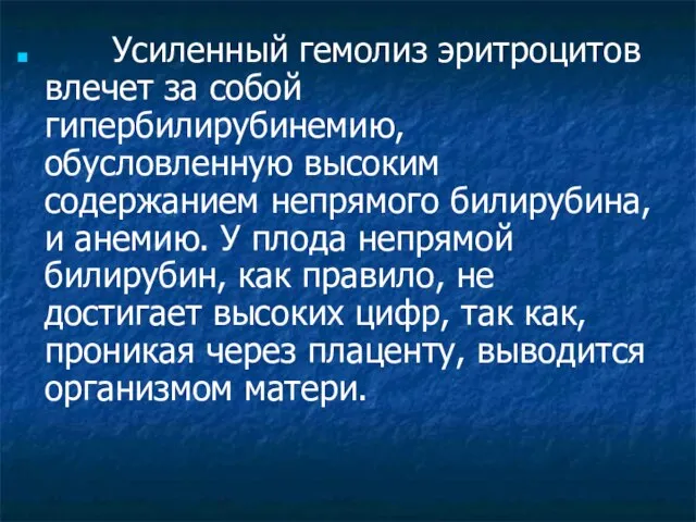 Усиленный гемолиз эритроцитов влечет за собой гипербилирубинемию, обусловленную высоким содержанием непрямого