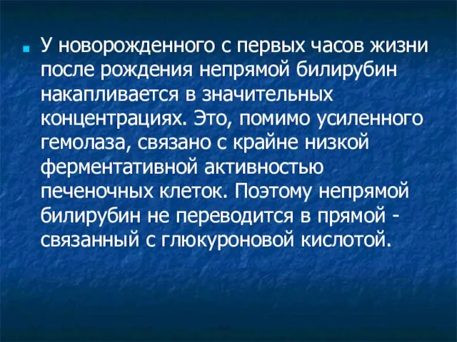 У новорожденного с первых часов жизни после рождения непрямой билирубин накапливается