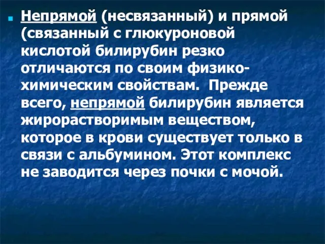 Непрямой (несвязанный) и прямой (связанный с глюкуроновой кислотой билирубин резко отличаются