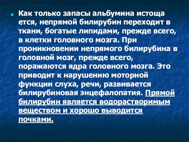 Как только запасы альбумина истоща­ется, непрямой билирубин переходит в ткани, богатые