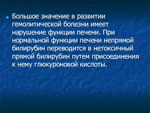 Большое значение в развитии гемолитической болезни имеет нарушение функции печени. При