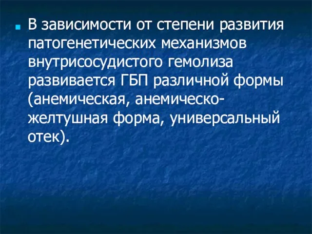 В зависимости от степени развития патогенетических механизмов внутрисосудистого гемолиза развивается ГБП