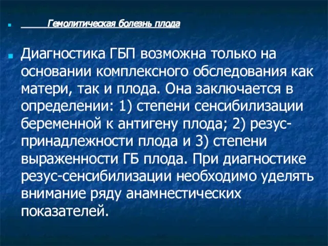 Гемолитическая болезнь плода Диагностика ГБП возможна только на основании комплексного обследования