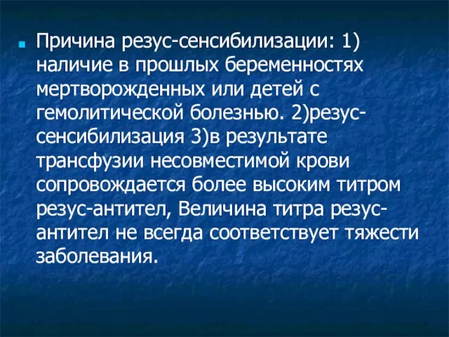 Причина резус-сенсибилизации: 1)наличие в прошлых беременностях мертворожденных или детей с гемолитической